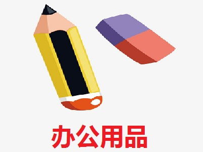 辦公用品加盟費(fèi)解析 以總投資15.59萬(wàn)元為例，如何科學(xué)規(guī)劃創(chuàng)業(yè)資金