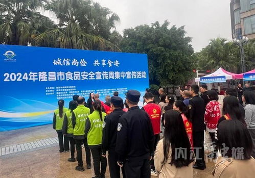 隆昌市2024年食品安全宣傳周 集中宣傳筑牢安全防線，咨詢服務守護“舌尖健康”